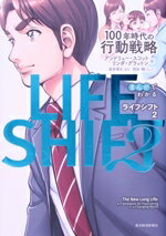 【中古】 まんがでわかる LIFE SHIFT(2) 100年時代の行動戦略/アンドリュー・スコット(著者),リンダ・グラットン(著者),星井博文(原作),岡田鯛(漫画)
