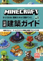【中古】 マインクラフト　公式建築ガイド(Vol．1) すぐできる！簡単スキルで差がつく！／MOJANG(監修)