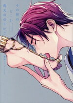 【中古】 その世のどこか、蒼天のゆりかご arca C／鯛野ニッケ(著者)