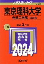 【中古】 東京理科大学 先進工学部−B方式(2024年版) 大学入試シリーズ353/教学社編集部(編者)
