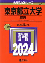 【中古】 東京都立大学 理系(2024年版) 経済経営〈数理区分〉・理・都市環境〈都市政策科学科文系区分を除く〉・システムデザイン・健康福祉学部 大学入試シリーズ57/教学社編集部(編者)