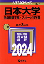 【中古】 日本大学 危機管理学部・スポーツ科学部(2024年版) 大学入試シリーズ377/教学社編集部(編者)