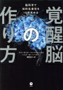 【中古】 覚醒脳の作り方 脳科学で知的生産を10倍高める/フリーデリケ・ファブリティウス(著者),ハンス・W.ハーゲマン(著者),糟野桃代(訳者)(3)