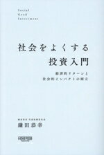【中古】 社会をよくする投資入門 経済的リターンと社会的インパクトの両立／鎌田恭幸(著者)