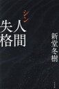 【中古】 シン人間失格/新堂冬樹(著者)