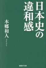 【中古】 日本史の違和感 産経NF文庫　ノンフィクション／本郷和人(著者)