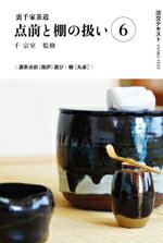 【中古】 裏千家茶道　点前と棚の扱い(6) 濃茶点前（風炉）運び　棚［丸卓］ 淡交テキスト／千宗室(監修)
