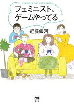【中古】 フェミニスト、ゲームやってる／近藤銀河(著者)