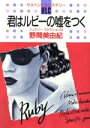 【中古】 君はルビーの嘘をつく 白泉社レディースC341ミステリ−シリ−ズ ジュエリ−・コネクション8/野間美由紀(著者)