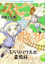 【中古】 スピ☆散歩 ぶらりパワスポ霊感旅(4) HONKOWA C/伊藤三巳華(著者)