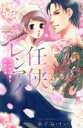 【中古】 任侠レンアイ 三代目組長と純白乙女 Sgirl C/めぐみけい(著者)