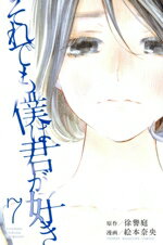 【中古】 それでも僕は君が好き(7) マガジンKC／絵本奈央(著者),徐譽庭