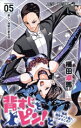 【中古】 背すじをピン!と~鹿高競技ダンス部へようこそ~(05) ジャンプC/横田卓馬(著者)