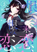 【中古】 恨み来、恋、恨み恋。(5) ガンガンC　JOKER／秋タカ(著者)