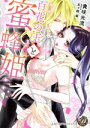 【中古】 百花の王と蜜蜂姫 乙女ドルチェC/貴咲光流(著者),天ヶ森雀