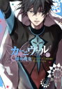 【中古】 カーニヴァル(特装版)(26) ゼロサムC/御巫桃也(著者)