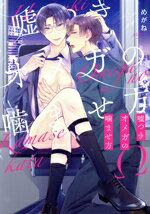 【中古】 嘘つきオメガの噛ませ方 アイズC／めがね(著者)