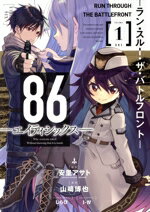 【中古】 86　—エイティシックス—　—ラン・スルー・ザ・バトルフロント—(VOLUME1) ガンガンC／山崎博也(著者),安里アサト(原作),しらび,I−IV