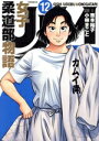 【中古】 JJM 女子柔道部物語(12) イブニングKC/小林まこと(著者),恵本裕子(原作)