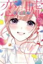 【中古】 恋と嘘(12) 莉々奈編 マガジンKC/ムサヲ(著者)(3)