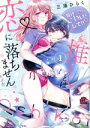 【中古】 推しとは恋に落ちません。(たぶん)(1) バンブーC恋パラコレクションDX/三浦ひらく(著者)