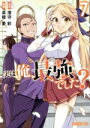 【中古】 実は俺、最強でした?(7) シリウスKC/高橋愛(著者),澄守彩(原作)