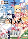 【中古】 実は俺、最強でした?(8) シリウスKC/高橋愛(著者),澄守彩(原作)