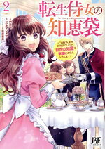 【中古】 転生侍女の知恵袋(2) “自称”人並み会社員でしたが、前世の知識で華麗にお仕えいたします！ ベリーズファンタジーC／Emi＋(著者),江本マシメサ(原作),笹原亜美(キャラクター原案)