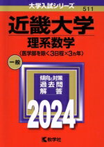 【中古】 近畿大学 理系数学〈医学部を除く3日程×3カ年〉(2024年版) 大学入試シリーズ511/教学社編集部(編者)