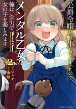 【中古】 公爵令嬢に転生してしまったので、メンタル乙女な俺は、全力で女の子を楽しみます(2) バンブーC／茶原(著者),シャチ(原作)