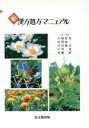 【中古】 新 漢方処方マニュアル/大塚恭男,室賀昭三,中田敬吾,江川充,赤堀昭【編】
