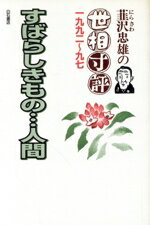 【中古】 すばらしきもの…人間 韮沢忠雄の世相寸評／韮沢忠雄(著者)
