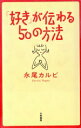【中古】 「好き」が伝わる50の方法/永尾カルビ(著者)