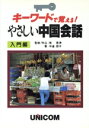 【中古】 CDセット やさしい中国会話 入門編/中道朋子(著者)