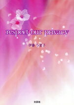 【中古】 respect　our　privacy／伊藤与思子(著者)
