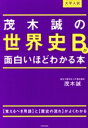 【中古】 大学入試 茂木誠の世界史Bが面白いほどわかる本/茂木誠(著者)