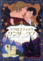 【中古】 アクロマティック・ワンダーラブ バンブーC麗人セレクション／echo(著者)