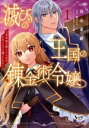 【中古】 滅びの王国の錬金術令嬢(1) 三百年後の新しい人生は引きこもって過ごしたい! ノヴァC/真山菜緒(著者),朝月アサ(原作),らむ屋(キャラクター原案)
