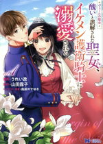 【中古】 ヴェールの聖女 醜いと誤解された聖女、イケメン護衛騎士に溺愛される(vol．1) モンスターCf／うれい逸(著者),山田露子(原作),鳥飼やすゆき(キャラクター原案)