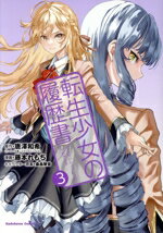 Champion Red C - 【中古】 転生少女の履歴書(3) 角川Cエース／藤本れもち(著者),唐澤和希(原作),桑島黎音(キャラクター原案)
