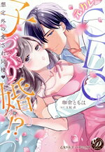 【中古】 元カレCEOと子づくり婚！？ 想定外の愛され同棲 乙女ドルチェC／珈倉ともは(著者),玉紀直(原作)