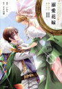 【中古】 溺愛花嫁(III) 朝に濡れ夜に乱れ 華猫/いおり(著者),すずね凜(原作)