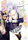 【中古】 クールな女神様と一緒に住んだら、甘やかしすぎてポンコツにしてしまった件について(1) ガンガンC ONLINE/丸美甘(著者),軽井広(原作),黒兎ゆう(キャラクター原案)