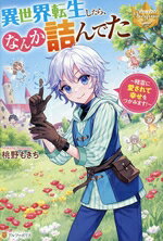 桃野もきち(著者)販売会社/発売会社：アルファポリス発売年月日：2024/05/29JAN：9784434328404