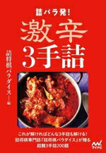 【中古】 詰パラ発！激辛3手詰／詰将棋パラダイス(編者)
