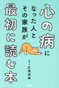 【中古】 心の病になった人とその家族が最初に読む本/広岡清伸(著者)(3)