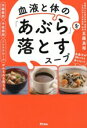 【中古】 内臓脂肪 中性脂肪 コレステロールがみるみる落ちる 血液と体の「あぶら」を落とすスープ/五藤良将(著者)