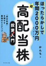 【中古】 ほったらかしで年間2000万円入ってくる　超★高配当株　投資入門 「自分年金」を増やす最強の5ステップ／かんち(著者)のサムネイル