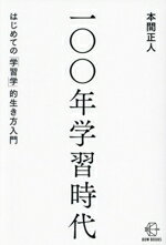 【中古】 一〇〇年学習時代 はじめての「学習学」的生き方入門 BOW BOOKS026/本間正人(著者)