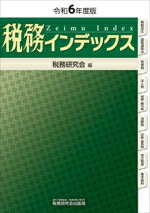 【中古】 税務インデックス(令和6年度版)／税務研究会(編者)